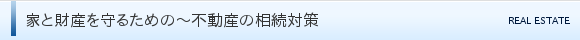 家と財産を守るための～不動産の相続対策